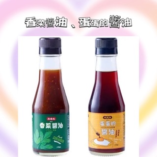高慶泉-蛋蛋的醬油140ml.香菜醬油140ml