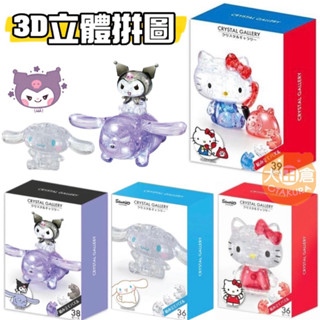 大田倉丨限時優惠 3D立體水晶拼圖公仔 立體拼圖 水晶拼圖 模型 凱蒂貓 大耳狗 庫洛米 親子同樂 水晶拼圖公仔 立體