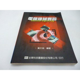 崇倫 《 電機機械實習》ISBN:9572123610│全華圖書公司│黃文淵