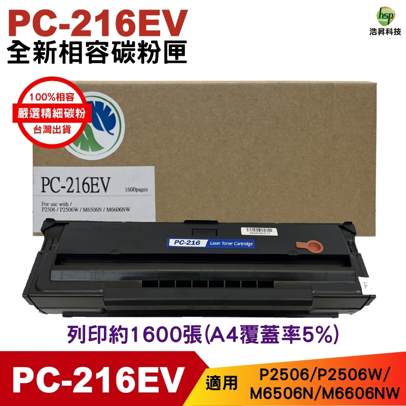 PANTUM 奔圖 PC-216EV 全新副廠碳粉匣 含晶片 可顯示存量 C216B C216H 適用 P2506W