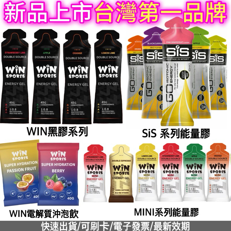 「黑膠本月買5送1」台灣第一 WIN膠/SiS果膠到貨/電解質膠/咖啡因膠/電解質能量飲/能量粉/鐵人補給/能量補給