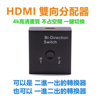 HDMI雙向智能切換器 兩進一出/一進兩出 )支持4K 雙向切換器 HDMI二進一出切換器HDMI分配器雙向HDMI