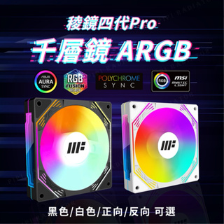 【現貨秒出】千層靜 Pro 機殼風扇 ARGB 12CM／散熱風扇／龍鏡／曲鏡／風扇／電腦風扇／ARGB風扇／聯鏡