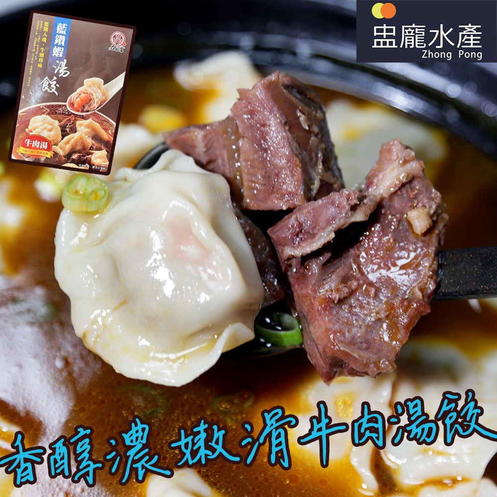 【盅龐水產】 藍鑽蝦湯餃(紅燒牛肉湯) - 重量1524g±10%/盒