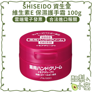 日本 SHISEIDO 資生堂 維生素E 保濕護手霜 100g【酪梨小窩】保濕霜 乳霜 無香料 乳液 護手