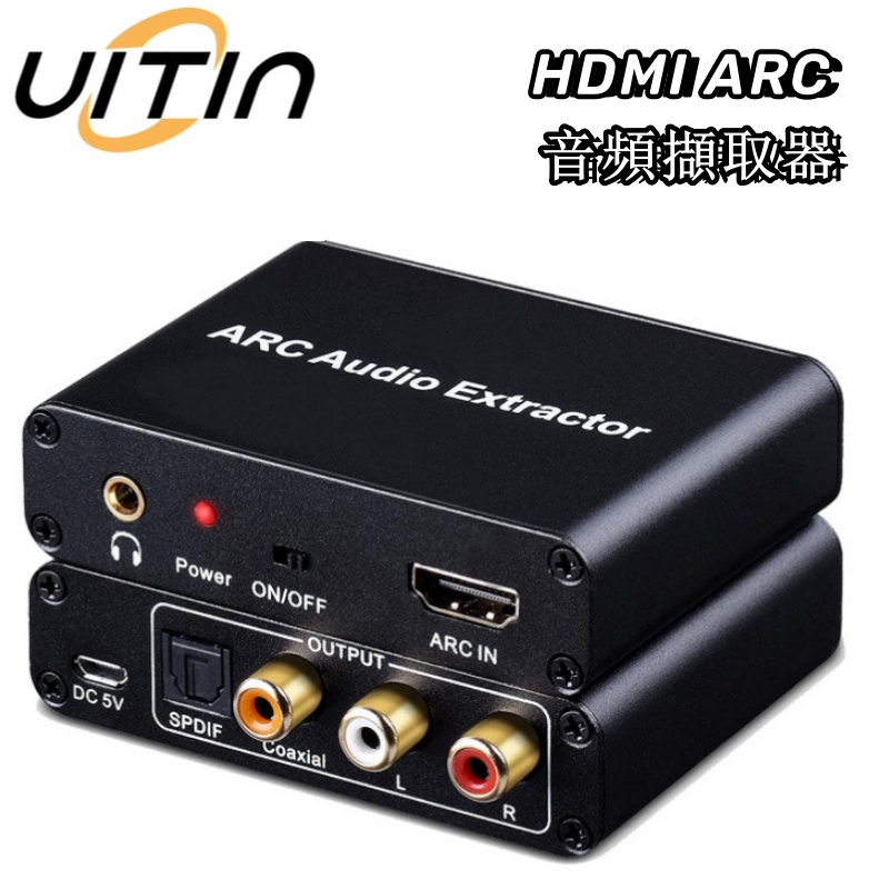 HDMI ARC音頻提取器 3.5mmL/R RCA 光纖/同軸類比音頻轉換器 音頻回傳適配器 HDMI高清音頻轉換器