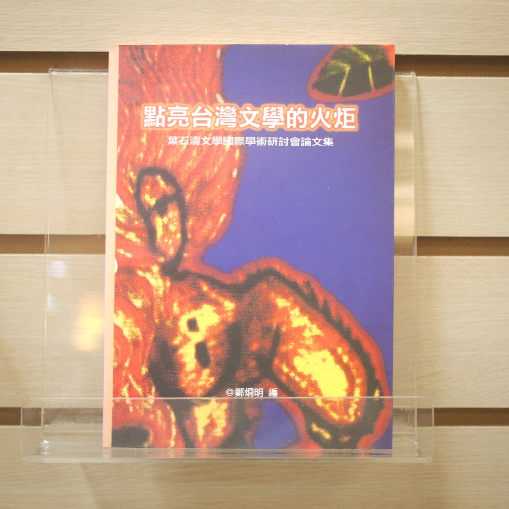 【午後書房】鄭炯明 編，《點亮台灣文學的火炬》，1999年初版，春暉 240223-76