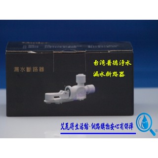 臺灣製 普德淨水Buder 2分漏水斷路器 通用不同品牌淨水器