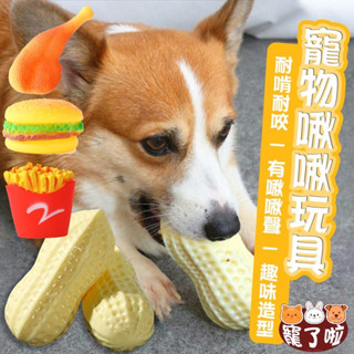 寵物耐咬玩具 花生啾啾玩具 【側面發聲花生啾啾】模擬玩具 發聲玩具 啾啾玩具 磨牙玩具 潔牙玩具 發聲互動玩具 毛孩玩具