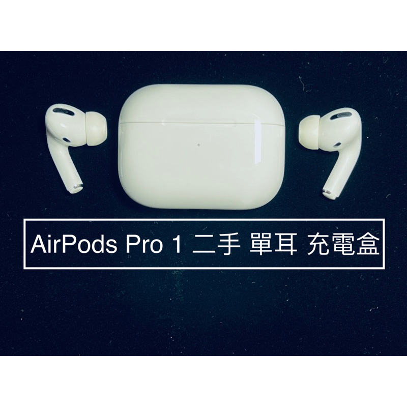 ✌️原廠單耳1450 充電盒1400起✌️蘋果 Apple AirPods Pro 1 一代 二手 中古 右耳左耳 遺失