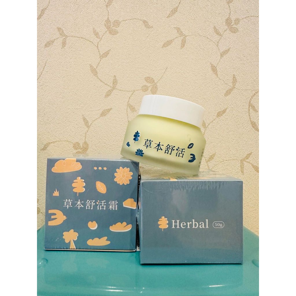 ✨台灣品牌📦 快速出貨 草本舒活霜 家庭號 玻璃瓶裝 50ml #丹丹悅生活