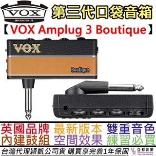 Vox Amplug 3 Boutique 第三代 口袋 音箱 內建 鼓機 破音 效果器 雙音色 公司貨 一年保固