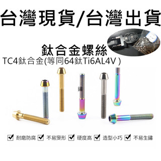 Ti TC4鈦合金M5*30，35，40mm 不含華司墊片 鈦螺絲 座管/坐管 合金螺絲 同等64鈦Ti6AL4V