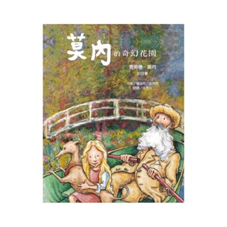 ➤最低價 最佳童書➤莫內的奇幻花園─克勞德．莫內的故事 /羅倫斯．安荷特 維京出版品牌館