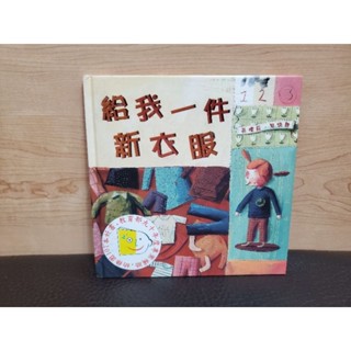 童書／繪本 給我一件新衣服 菲德莉˙貝特朗 (格林文化)