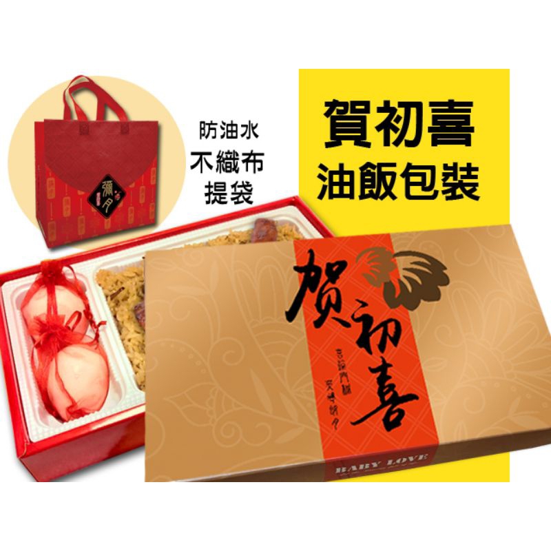 全新升級(志寶)賀初喜彌月油飯盒 彌月禮盒 油飯包裝盒 油飯盒子 油飯紙盒 滿月 彌月禮