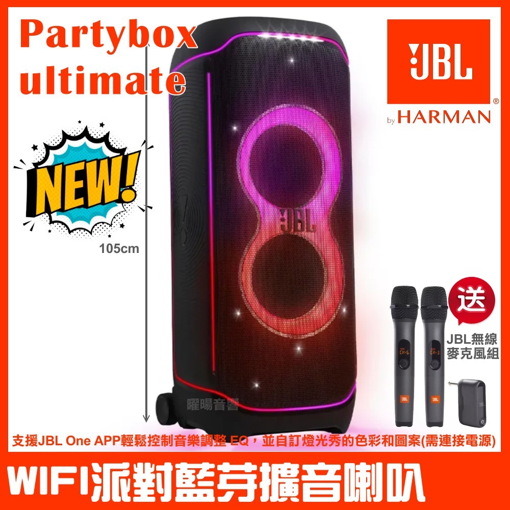 ~曜暘~JBL Partybox ultimate 大型WiFi 藍牙派對喇叭英大公司貨 贈JBL原廠無線麥克風組公司貨