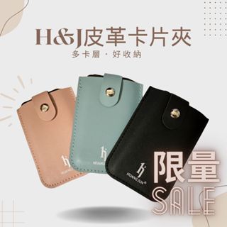 【H&J】皮革卡片夾 卡片收納 卡夾 卡套 悠遊卡 信用卡 集點卡 證件 限量
