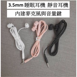 3.5mm 睡眠耳機 靜音耳機 Hands-free Earphone Headset