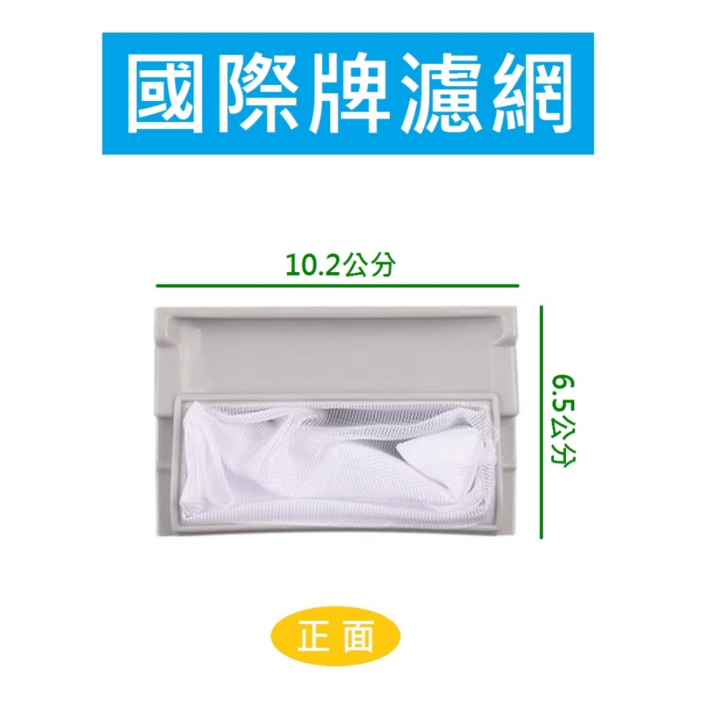 國際牌洗衣機濾網 W022A-95U00 W022A-95UOO 國際洗衣機濾網 國際牌洗衣機棉絮過濾網