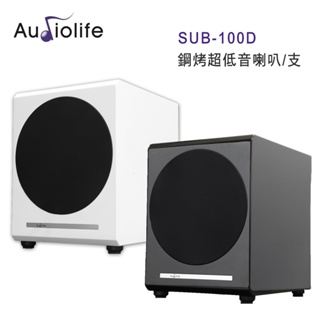 AUDIOLIFE SUB-100D 鋼烤超低音喇叭/支 黑白雙色