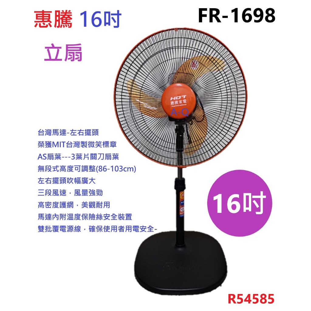 台灣馬達 喜得玩具家電 惠騰 16吋 立扇 電扇.涼風扇 關刀扇葉 台灣製造 保固一年 FR-1698