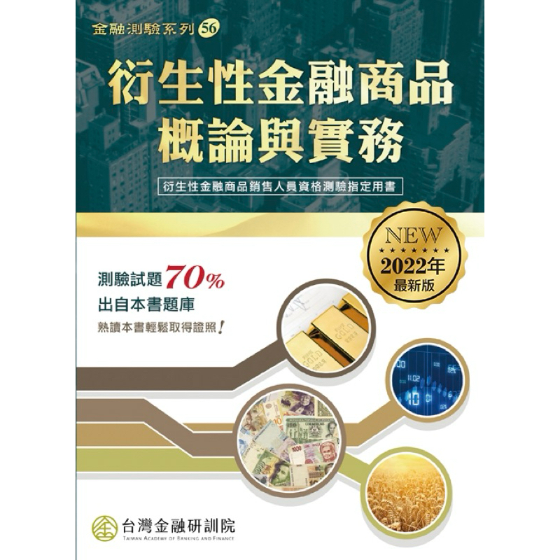 衍生性金融商品概論與實務（2022年版）-台灣金融研訓院 ISBN 9789863992271