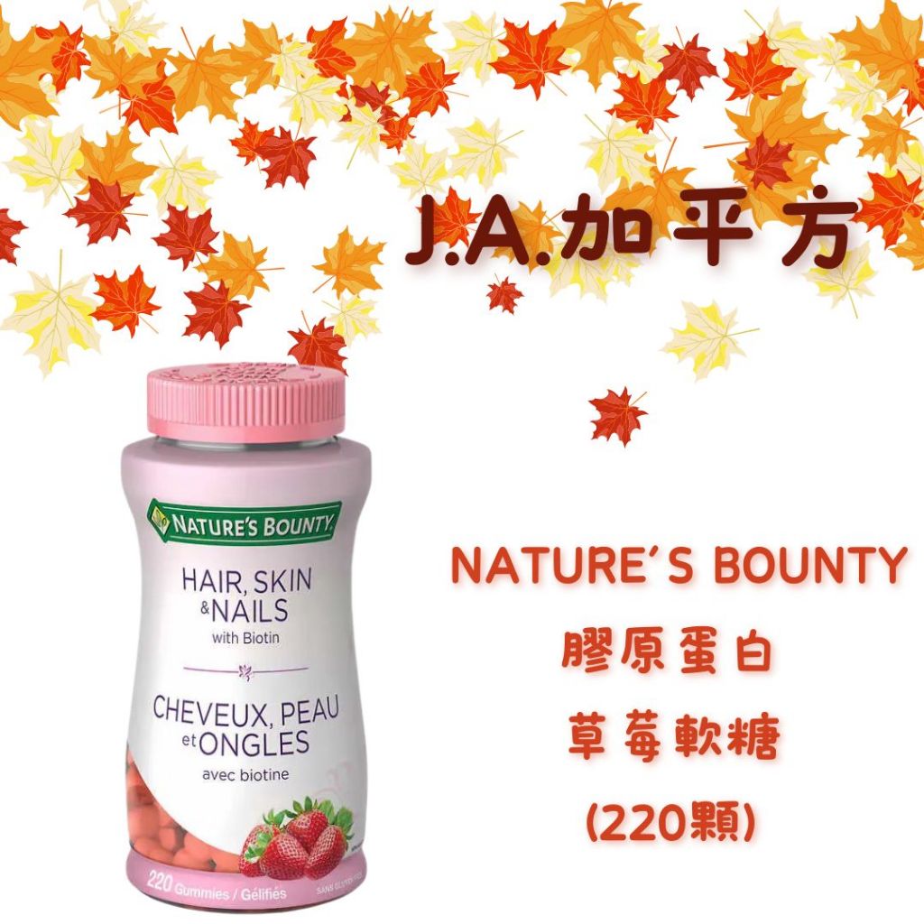 🍁J.A.²加平方 🇨🇦代購🍁 Nature’s Bounty 膠原蛋白草莓軟糖 220顆