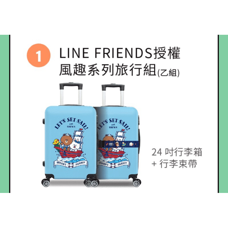 中國信託Line Friends授權風趣系列行李組24吋行李箱+行李束帶