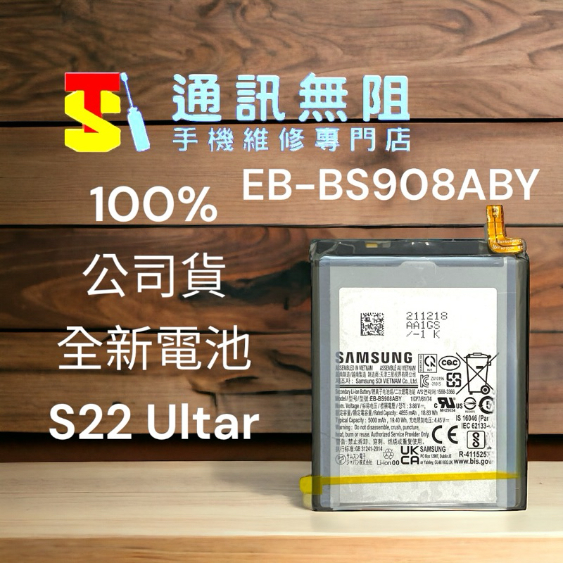 【通訊無阻】 SAMSUNG 三星 S22 Ultra 電池 EB-BS908ABY 100%全新 公司貨 含電池膠