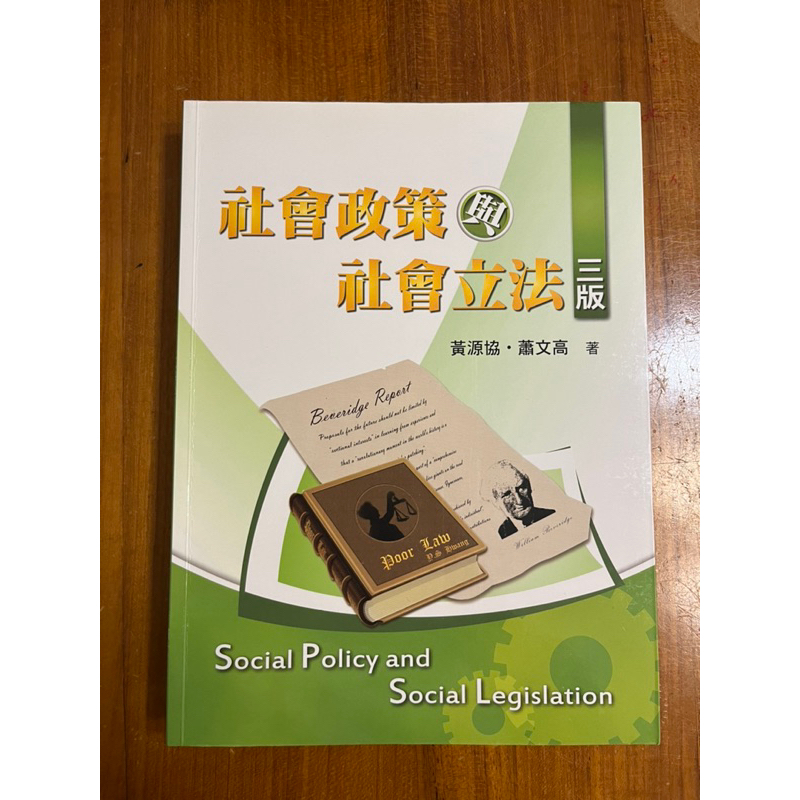 （保留中）社會政策與社會立法 三版 黃源協 蕭文高 著 二手書