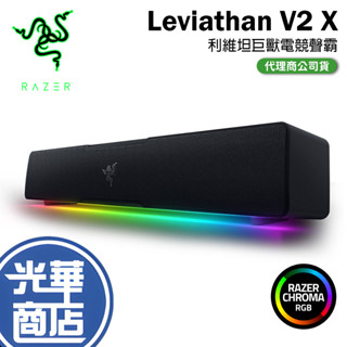 【好運龍來】Razer 雷蛇 LEVIATHAN V2 X 利維坦巨獸 電競喇叭 聲霸 V2X 藍牙5.0 光華