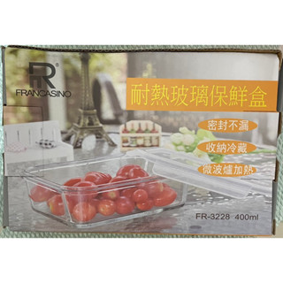 全新未拆-Francasino 弗南希諾 耐熱玻璃保鮮盒400ml FR-3228