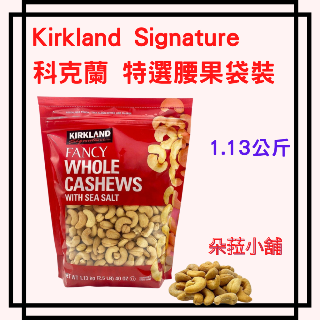 好市多堅果-Kirkland Signature 科克蘭特選腰果袋裝 1.13 公斤#1671930 柯克蘭腰果