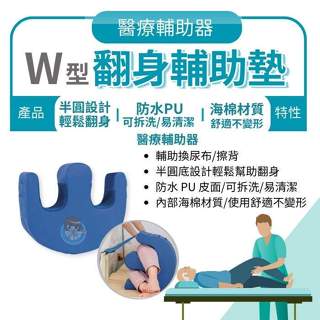【全館699超商免運】威爾登 W型翻身輔助墊 1入售 臥床翻身、山形枕、翻身神器、褥瘡靠枕、褥瘡墊、臺灣製造