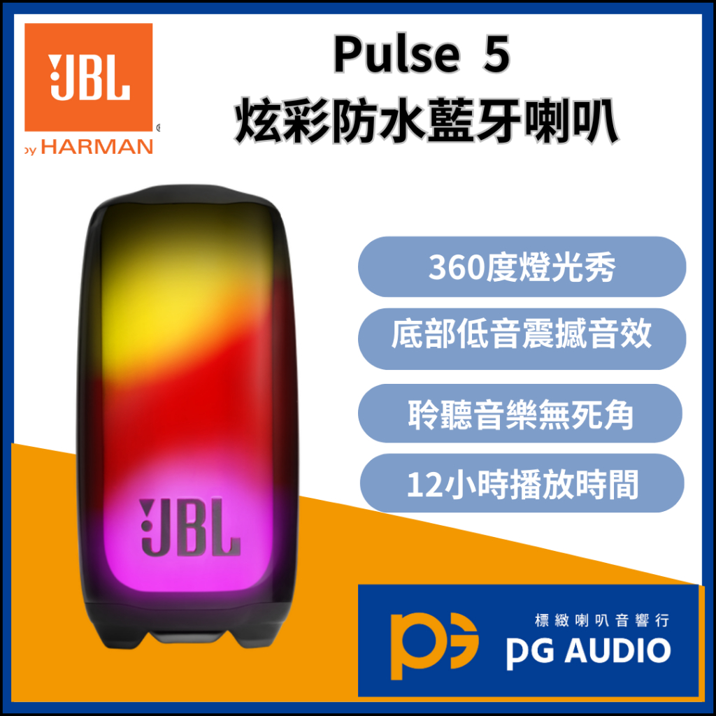 【標緻音響】JBL Pulse 5 炫彩防水可攜式藍芽喇叭 手提式派對喇叭 台灣公司貨