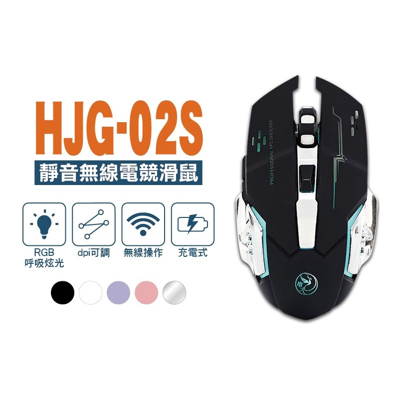 HongJin 宏晉 HJG-02S 充電式靜音 無線 電競滑鼠