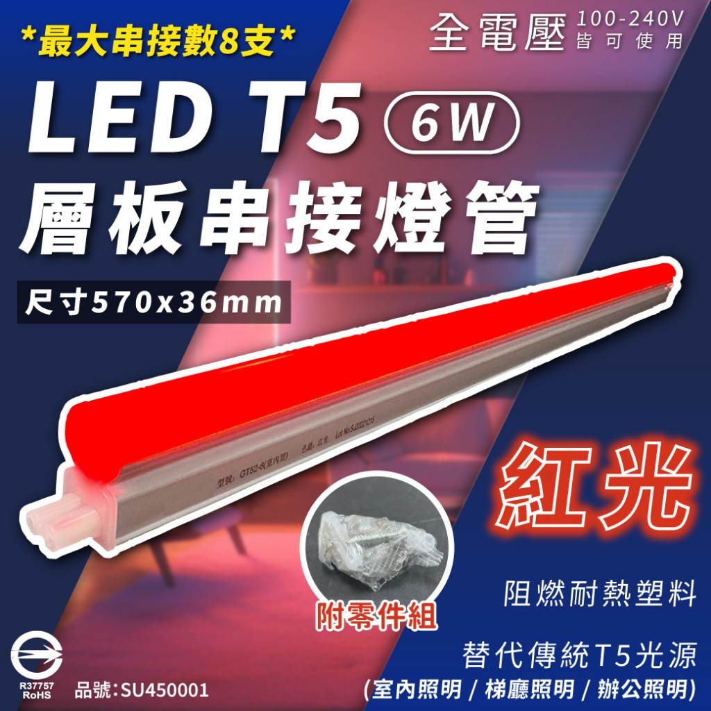[喜萬年] LED 支架燈 T5 紅色 紅光燈管 光明燈 神明燈 燈箱 照明氛圍 一體支架燈 無接縫串接 燈