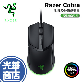 RAZER 雷蛇 COBRA 電競滑鼠 有線滑鼠 遊戲滑鼠 RGB 對稱滑鼠 光華商場