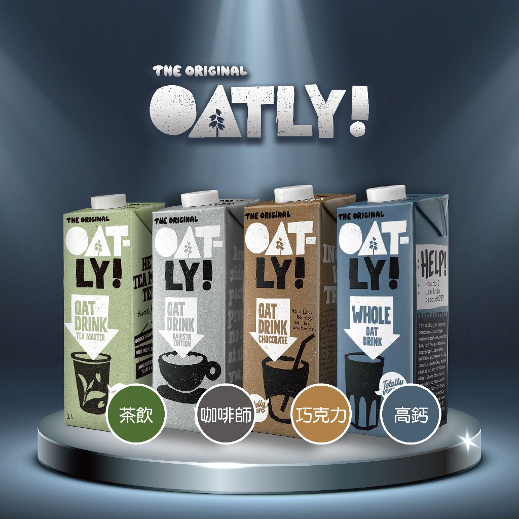 (原廠指定經銷商)Oatly 燕麥奶 植物奶 咖啡師燕麥奶 燕麥拿鐵巧克力燕麥奶無糖燕麥奶燕麥植物奶咖啡燕麥奶Khloe