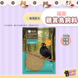 喵喵物流所 福壽觀賞鳥飼料 海藻配方 鳥用飼料 雀鳥飼料 九官鳥/八哥/畫眉鳥/椋鳥/文鳥/鳩類/百靈鳥飼料