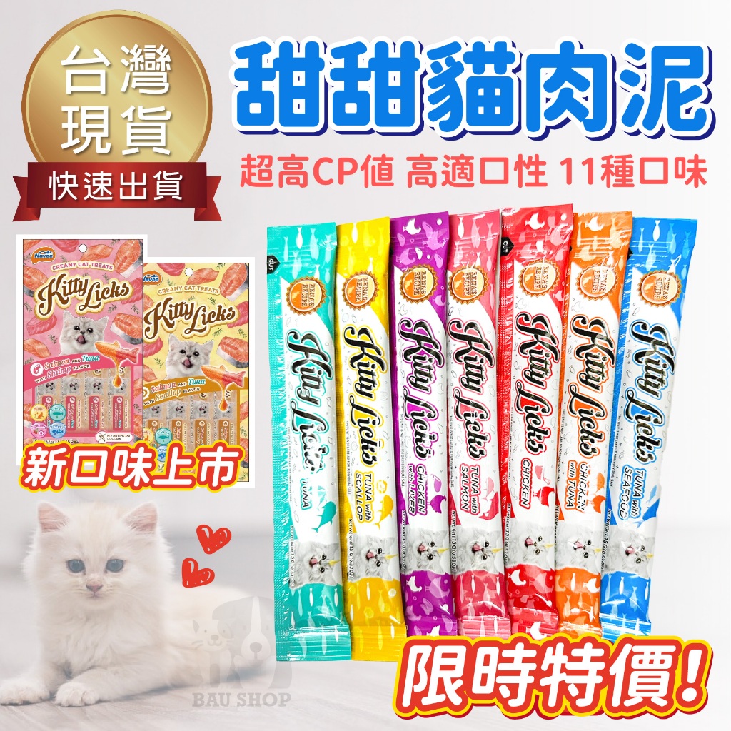 【下殺5元✨免運】Kitty Licks 甜甜貓肉泥 貓肉泥 貓條 11種口味 肉泥條 零食 貓條 寵物零食 貓泥