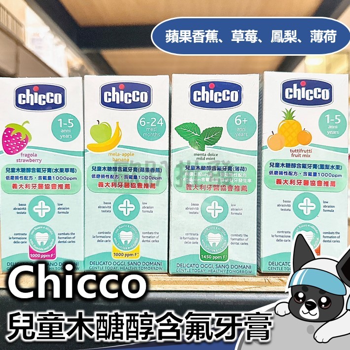 chicco 兒童木醣醇含氟牙膏 50ml 蘋果香蕉 草莓 鳳梨 薄荷 含氟 牙膏 兒童 幼童 小朋友