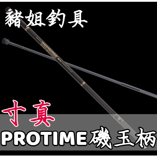 寸真 GOLD PROTIME 磯玉柄 撈柄 磯玉柄 玉柄 ✿豬姐釣具✿