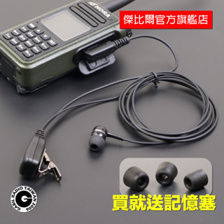 「現貨，買就送記憶海綿塞」GB-EI007 入耳式 耳道式 耳機麥克風 無線電耳麥 對講機 call機線 K型、M型