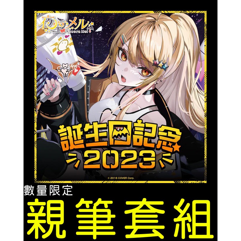 █Mine公仔█附特典 親筆簽名 Hololive 夜空梅露 2023 生日紀念套組 夜空メル 誕生日 直筆親簽帽子立牌