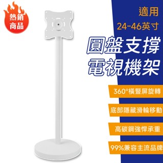 電視架 電視機架 顯示屏落地架【圓盤底座高承重⛅️靜音隱形滑輪】電視落地架 螢幕支架 移動電視架 移動電視機支架