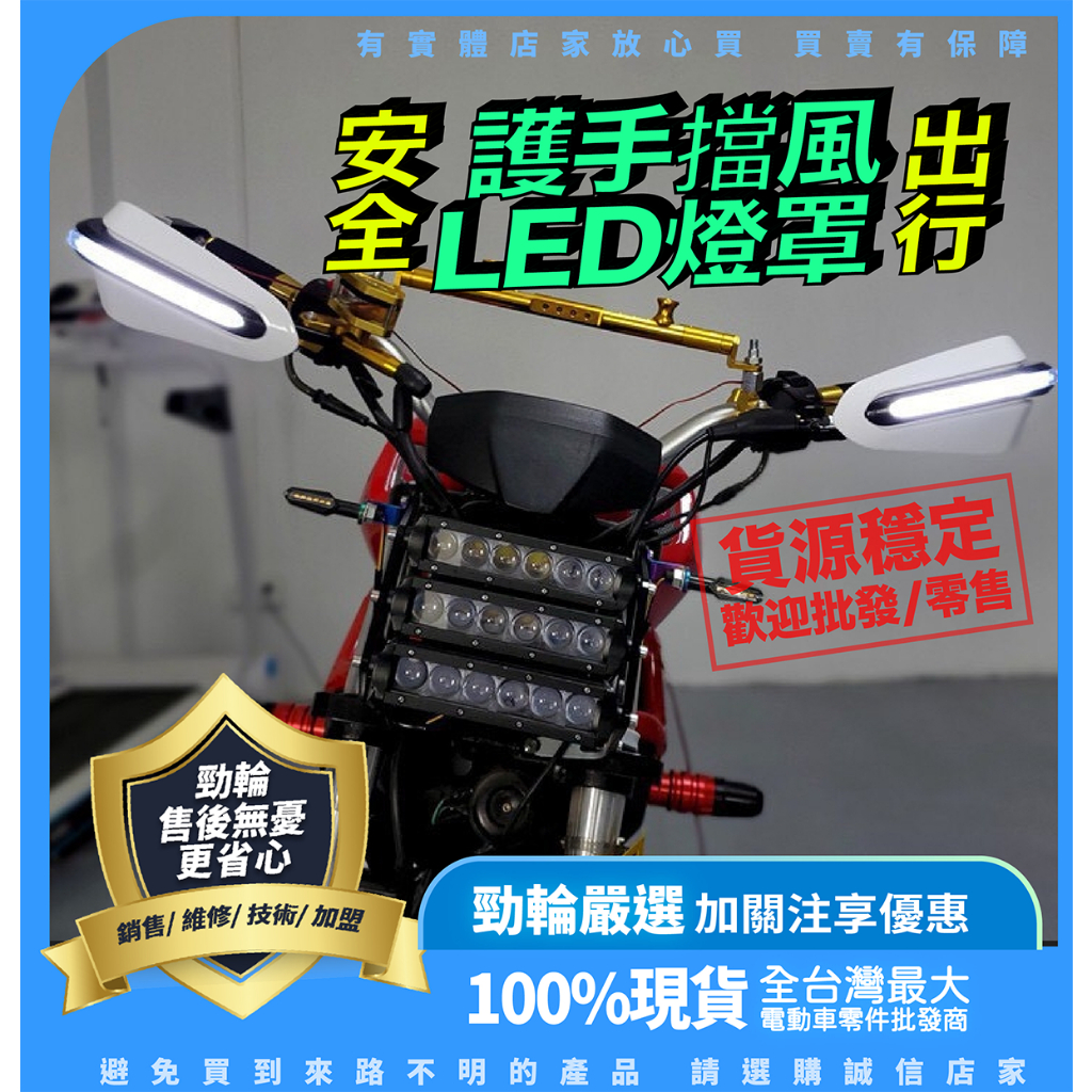 ®勁輪電動車emotor®台灣出貨🎉 護手擋風LED燈罩 燈罩 電動車周邊