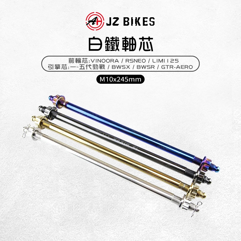 JZ 傑能｜勁戰 白鐵軸芯 前輪芯 M10x245 白鐵前輪 前輪心 輪心 適用 小小兵 LIMI RSNEO BWSR