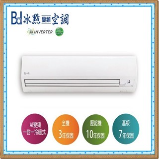 冰點AI變頻冷暖型 FI-72HSA/FU-72HSA 標準安裝42800 冷暖 冰點變頻分離式冷氣